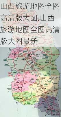 山西旅游地图全图高清版大图,山西旅游地图全图高清版大图最新-第3张图片-猪头旅行网