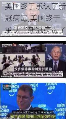 美国终于承认了新冠病毒,美国终于承认了新冠病毒了-第1张图片-猪头旅行网