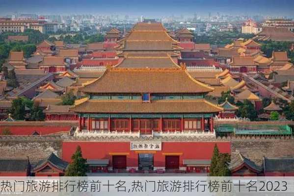 热门旅游排行榜前十名,热门旅游排行榜前十名2023