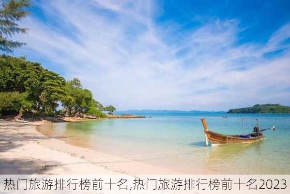 热门旅游排行榜前十名,热门旅游排行榜前十名2023-第2张图片-猪头旅行网