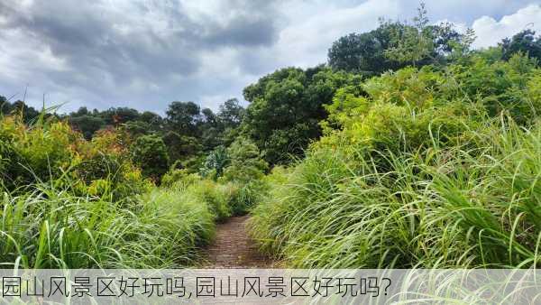 园山风景区好玩吗,园山风景区好玩吗?-第1张图片-猪头旅行网