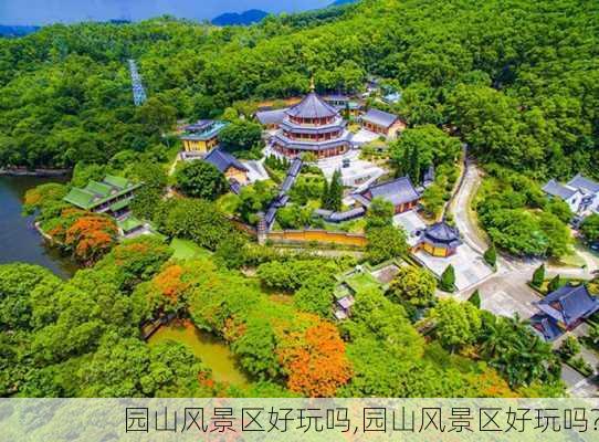 园山风景区好玩吗,园山风景区好玩吗?-第3张图片-猪头旅行网