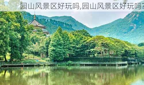 园山风景区好玩吗,园山风景区好玩吗?-第2张图片-猪头旅行网