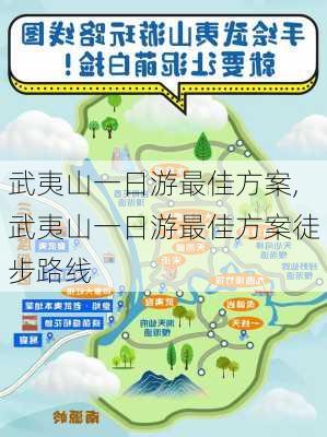 武夷山一日游最佳方案,武夷山一日游最佳方案徒步路线