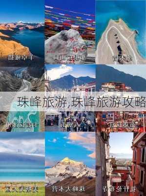 珠峰旅游,珠峰旅游攻略-第1张图片-猪头旅行网