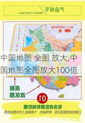 中国地图 全图 放大,中国地图全图放大100倍