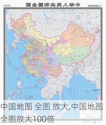 中国地图 全图 放大,中国地图全图放大100倍-第3张图片-猪头旅行网