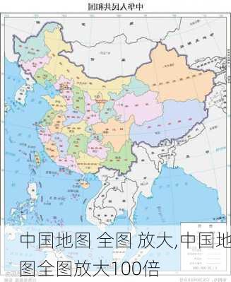 中国地图 全图 放大,中国地图全图放大100倍-第2张图片-猪头旅行网