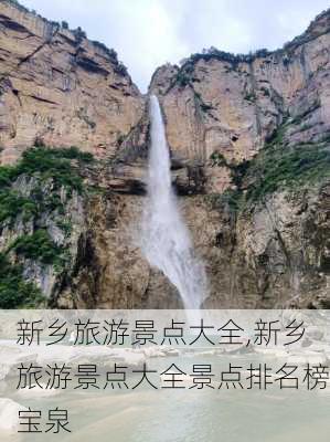 新乡旅游景点大全,新乡旅游景点大全景点排名榜宝泉-第2张图片-猪头旅行网