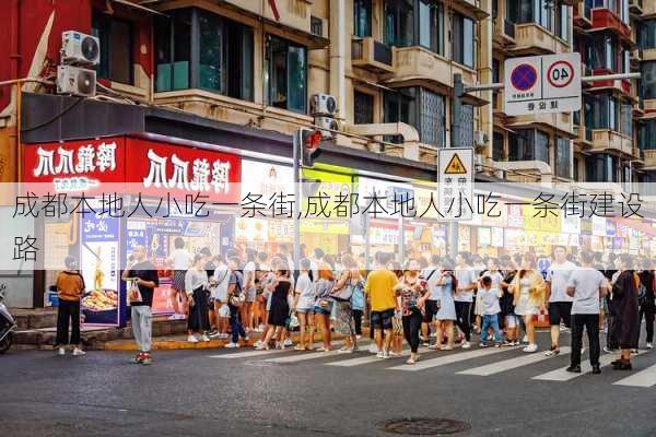 成都本地人小吃一条街,成都本地人小吃一条街建设路-第2张图片-猪头旅行网