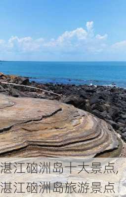 湛江硇洲岛十大景点,湛江硇洲岛旅游景点-第1张图片-猪头旅行网