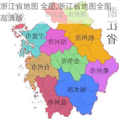 浙江省地图 全图,浙江省地图全图高清版-第1张图片-猪头旅行网