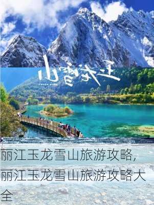 丽江玉龙雪山旅游攻略,丽江玉龙雪山旅游攻略大全-第2张图片-猪头旅行网