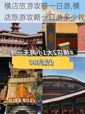 横店旅游攻略一日游,横店旅游攻略一日游多少钱-第2张图片-猪头旅行网