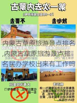 内蒙古草原旅游景点排名,内蒙古草原旅游景点排名民办学校出来有工作吗-第1张图片-猪头旅行网