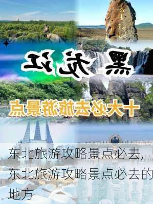 东北旅游攻略景点必去,东北旅游攻略景点必去的地方-第3张图片-猪头旅行网