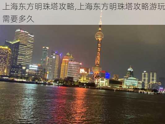 上海东方明珠塔攻略,上海东方明珠塔攻略游玩需要多久-第2张图片-猪头旅行网