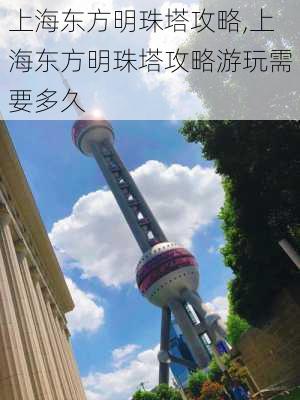 上海东方明珠塔攻略,上海东方明珠塔攻略游玩需要多久-第3张图片-猪头旅行网