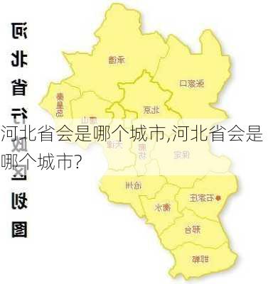 河北省会是哪个城市,河北省会是哪个城市?-第1张图片-猪头旅行网