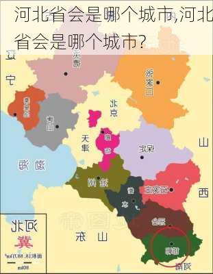 河北省会是哪个城市,河北省会是哪个城市?-第3张图片-猪头旅行网