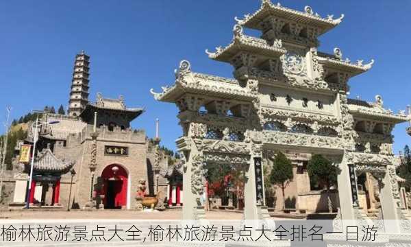 榆林旅游景点大全,榆林旅游景点大全排名一日游-第1张图片-猪头旅行网