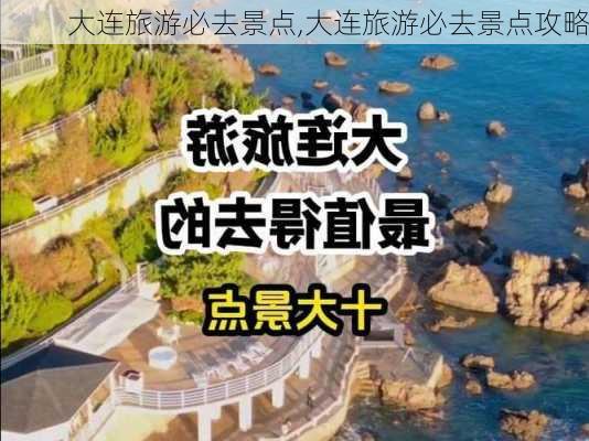 大连旅游必去景点,大连旅游必去景点攻略-第2张图片-猪头旅行网