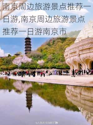 南京周边旅游景点推荐一日游,南京周边旅游景点推荐一日游南京市-第3张图片-猪头旅行网