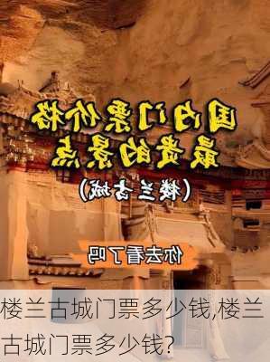 楼兰古城门票多少钱,楼兰古城门票多少钱?-第1张图片-猪头旅行网