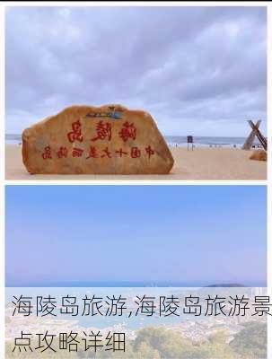 海陵岛旅游,海陵岛旅游景点攻略详细