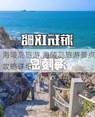 海陵岛旅游,海陵岛旅游景点攻略详细-第2张图片-猪头旅行网