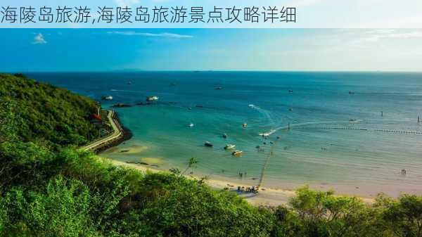 海陵岛旅游,海陵岛旅游景点攻略详细-第3张图片-猪头旅行网