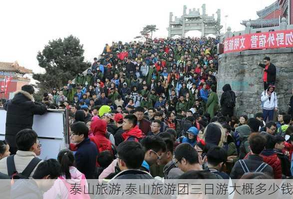 泰山旅游,泰山旅游团三日游大概多少钱-第1张图片-猪头旅行网