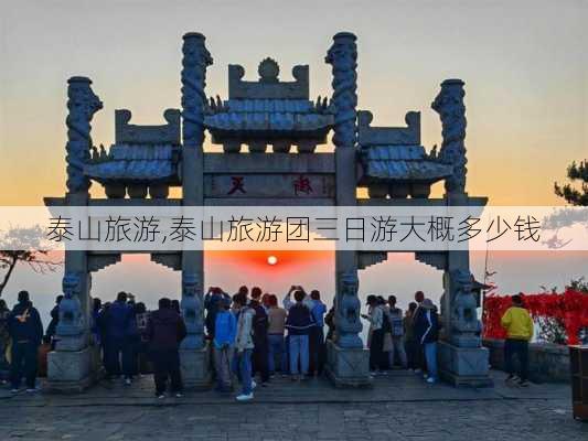 泰山旅游,泰山旅游团三日游大概多少钱-第3张图片-猪头旅行网