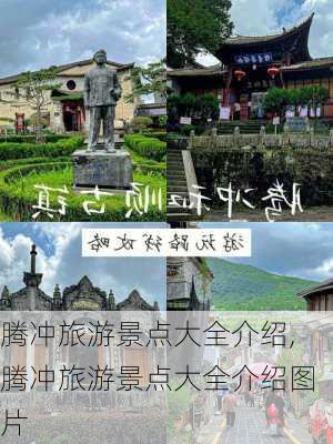 腾冲旅游景点大全介绍,腾冲旅游景点大全介绍图片-第2张图片-猪头旅行网