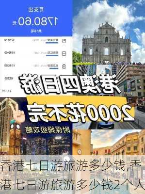 香港七日游旅游多少钱,香港七日游旅游多少钱2个人-第2张图片-猪头旅行网