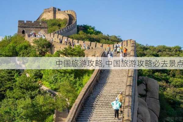 中国旅游攻略,中国旅游攻略必去景点-第2张图片-猪头旅行网