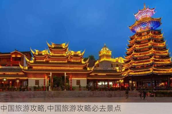 中国旅游攻略,中国旅游攻略必去景点-第3张图片-猪头旅行网