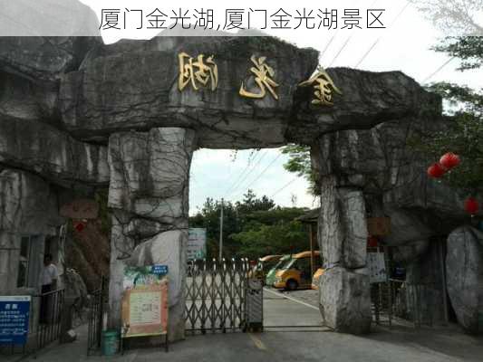 厦门金光湖,厦门金光湖景区-第3张图片-猪头旅行网