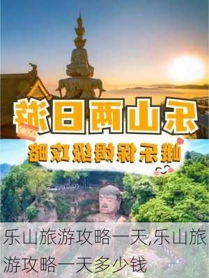 乐山旅游攻略一天,乐山旅游攻略一天多少钱-第1张图片-猪头旅行网