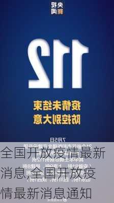 全国开放疫情最新消息,全国开放疫情最新消息通知-第1张图片-猪头旅行网