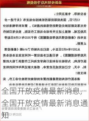 全国开放疫情最新消息,全国开放疫情最新消息通知-第3张图片-猪头旅行网