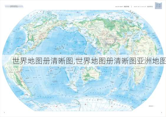 世界地图册清晰图,世界地图册清晰图亚洲地图