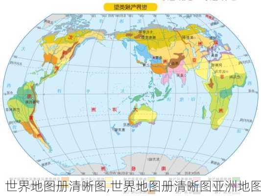 世界地图册清晰图,世界地图册清晰图亚洲地图-第2张图片-猪头旅行网