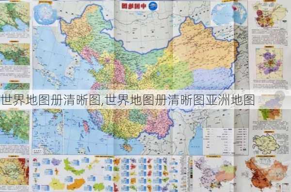 世界地图册清晰图,世界地图册清晰图亚洲地图-第3张图片-猪头旅行网