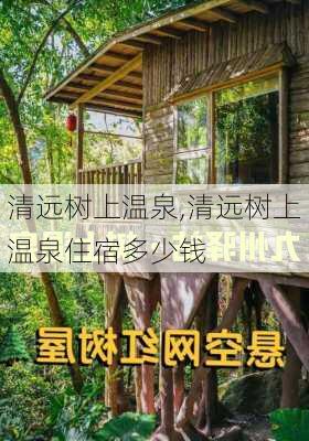 清远树上温泉,清远树上温泉住宿多少钱