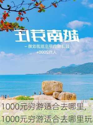 1000元穷游适合去哪里,1000元穷游适合去哪里玩-第3张图片-猪头旅行网