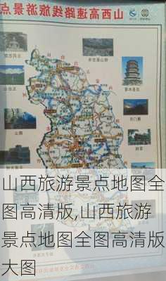 山西旅游景点地图全图高清版,山西旅游景点地图全图高清版大图-第1张图片-猪头旅行网