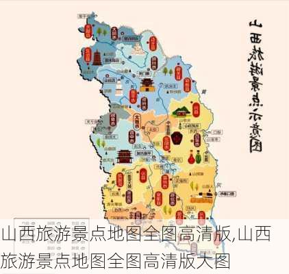 山西旅游景点地图全图高清版,山西旅游景点地图全图高清版大图-第2张图片-猪头旅行网