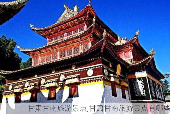 甘肃甘南旅游景点,甘肃甘南旅游景点有哪些-第3张图片-猪头旅行网