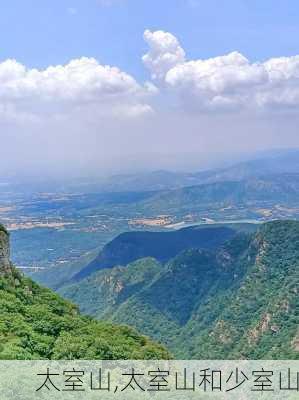 太室山,太室山和少室山